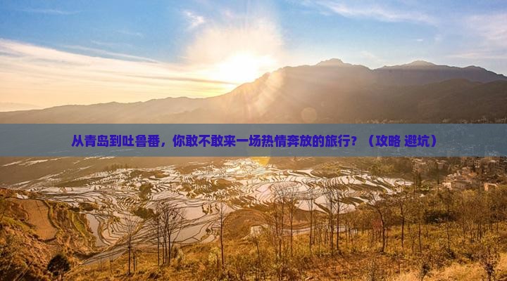 青岛去新疆吐鲁番旅游