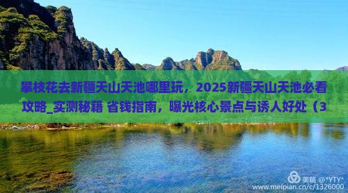 攀枝花去新疆天山天池哪里玩