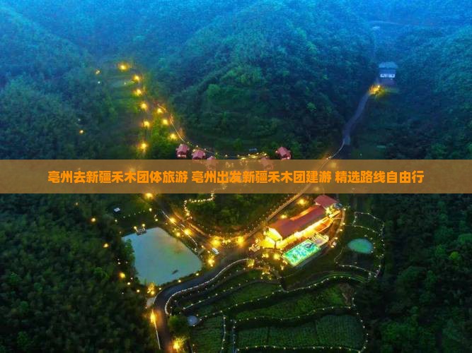亳州去新疆禾木团体旅游