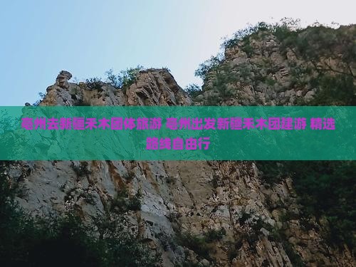 亳州去新疆禾木团体旅游