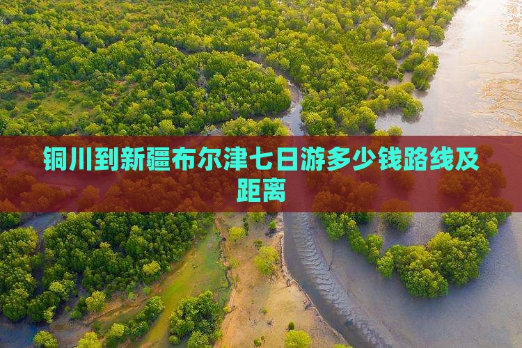 铜川到新疆布尔津七日游