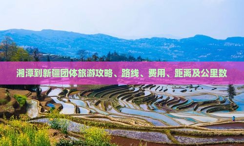 湘潭到新疆团体旅游