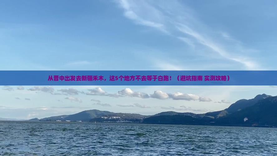 晋中去新疆禾木必去地