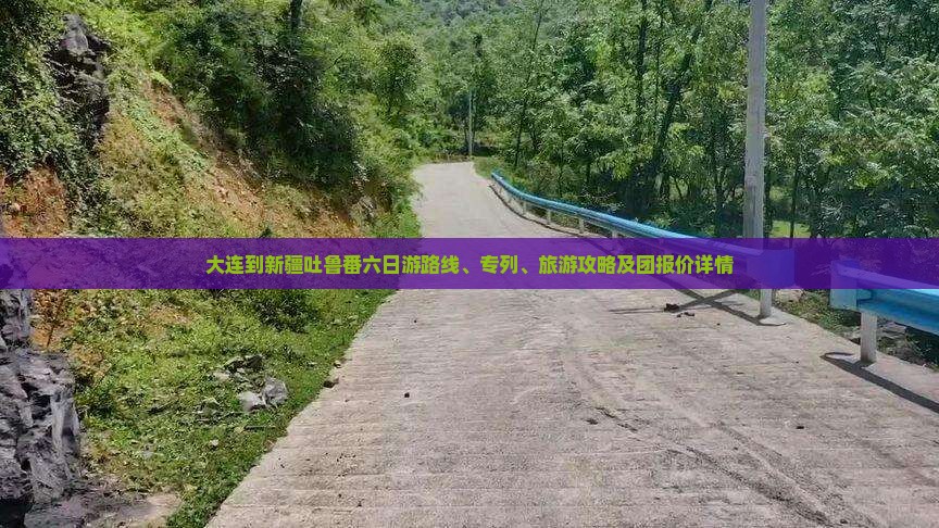 大连到新疆吐鲁番六日游