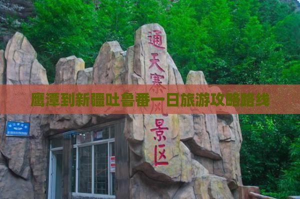 鹰潭到新疆吐鲁番一日