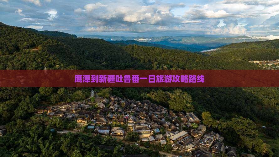 鹰潭到新疆吐鲁番一日