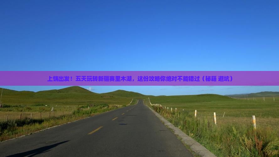 上饶到新疆赛里木湖五日游