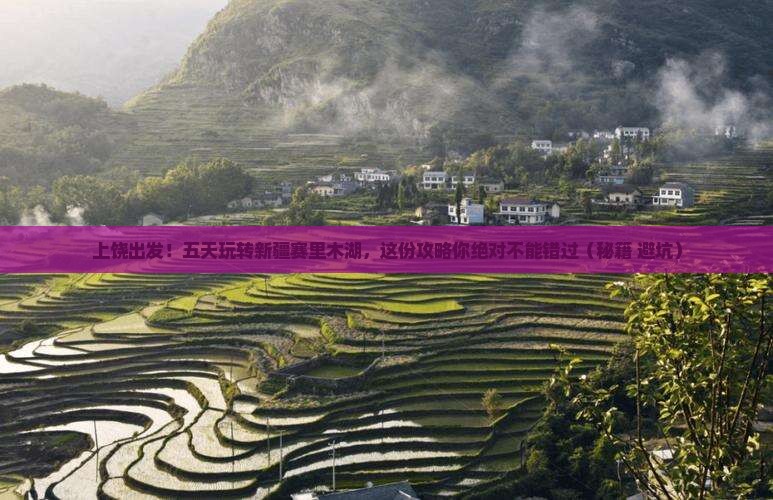 上饶到新疆赛里木湖五日游