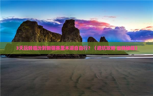 临汾到新疆赛里木湖自由行