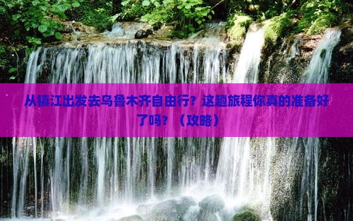 镇江去新疆乌鲁木齐自由行