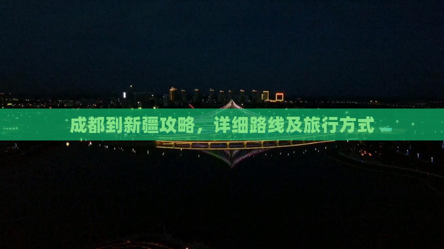 成都到新疆攻略