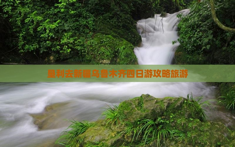 垦利去新疆乌鲁木齐四日游
