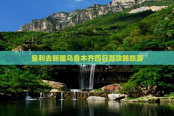 垦利去新疆乌鲁木齐四日游