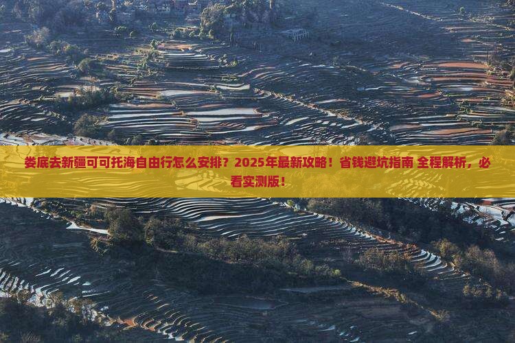 娄底去新疆可可托海自由行 娄底去新疆可可托海自由行