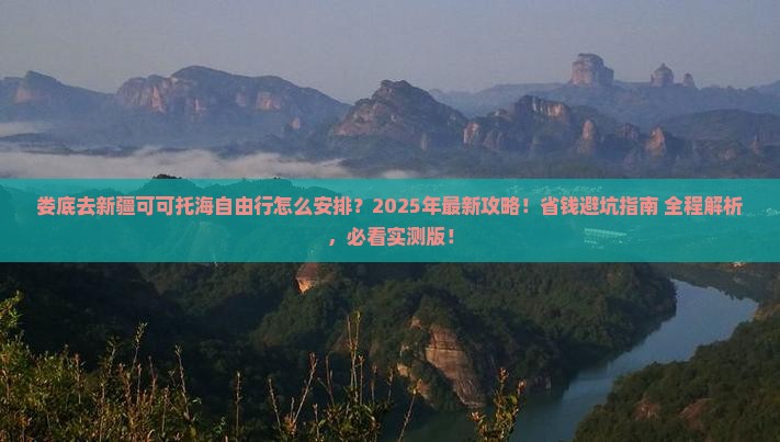 娄底去新疆可可托海自由行 娄底去新疆可可托海自由行