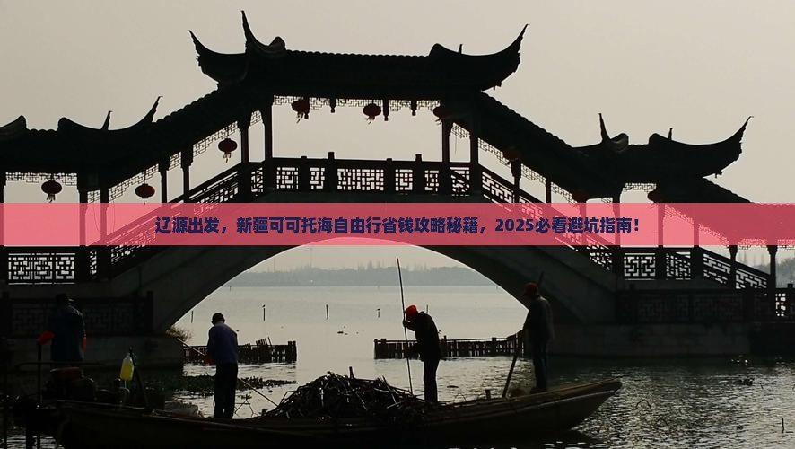 辽源去新疆可可托海自由行