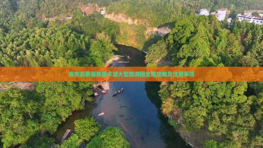 海东去新疆赛里木湖大型旅游团