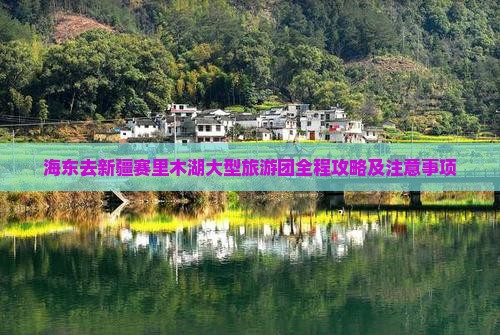 海东去新疆赛里木湖大型旅游团