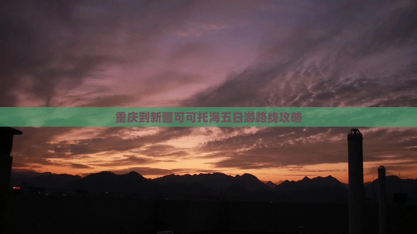重庆到新疆可可托海五日游