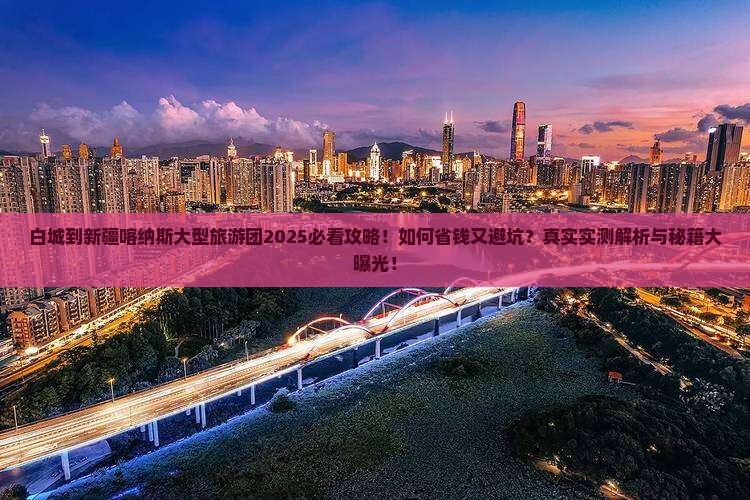 白城到新疆喀纳斯大型旅游团