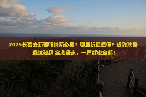 长葛去新疆喀纳斯哪里玩 长葛去新疆喀纳斯哪里玩