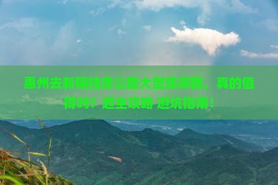 惠州去新疆独库公路大型旅游团