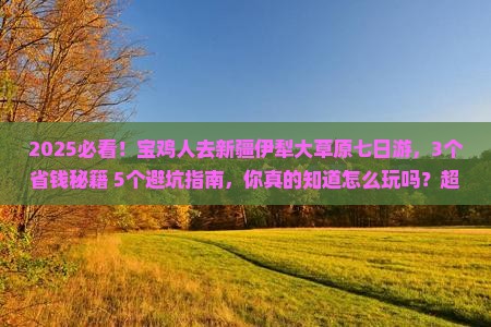 宝鸡去新疆伊犁大草原七日游