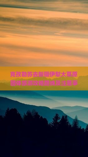 克孜勒苏去新疆伊犁大草原团体旅游