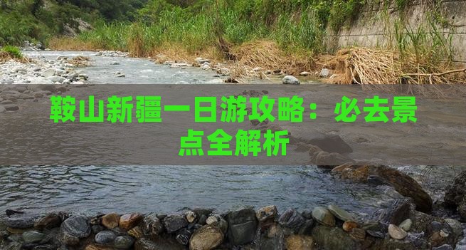 鞍山去新疆一日