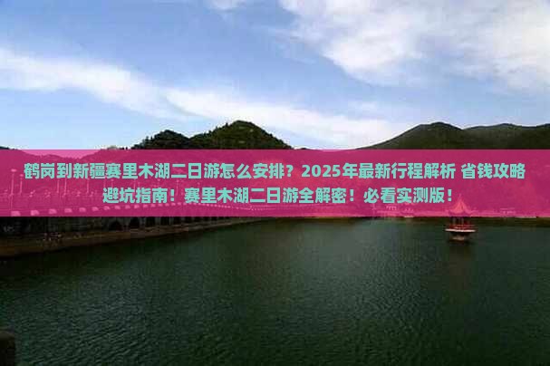 鹤岗到新疆赛里木湖二日游