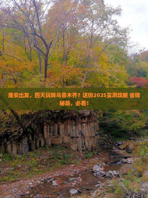 淮安去新疆乌鲁木齐四日游