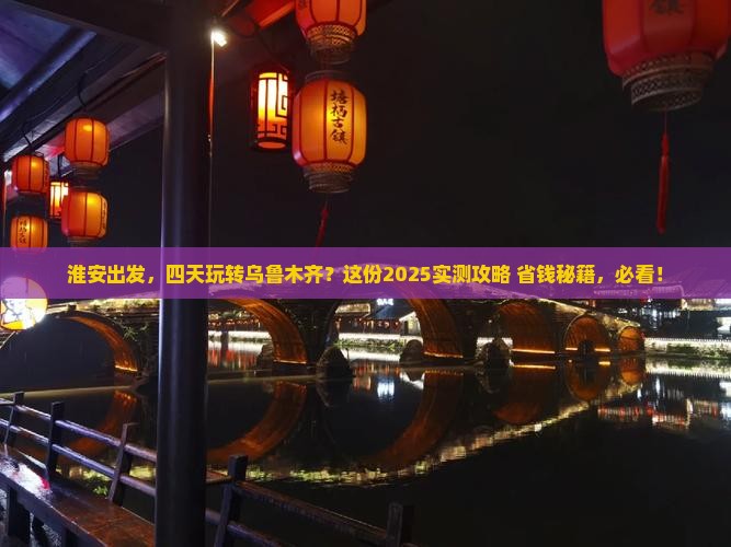 淮安去新疆乌鲁木齐四日游
