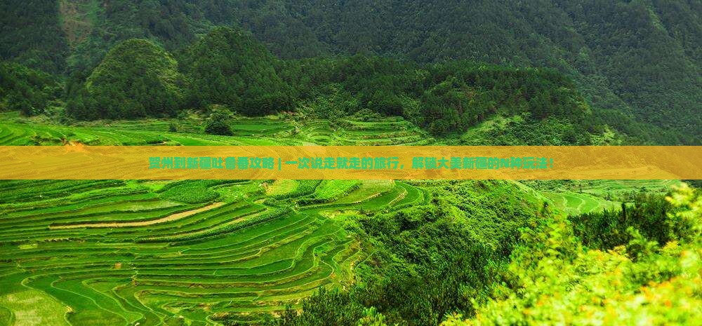 贺州到新疆吐鲁番攻略