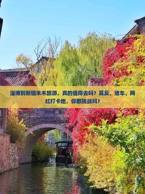 淄博到新疆禾木旅游