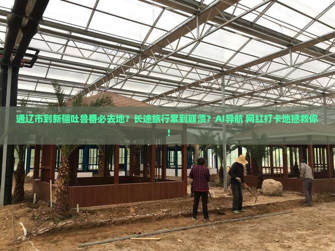 通辽市到新疆吐鲁番必去地