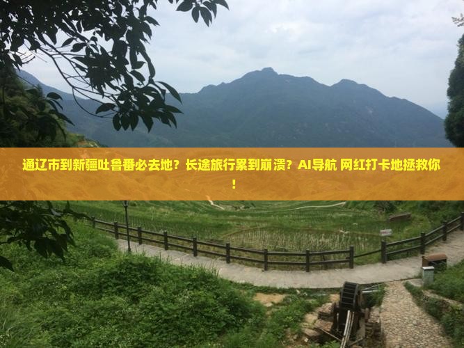 通辽市到新疆吐鲁番必去地