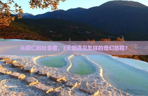 铜仁到新疆吐鲁番七日游