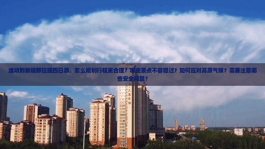 潍坊到新疆那拉提四日游