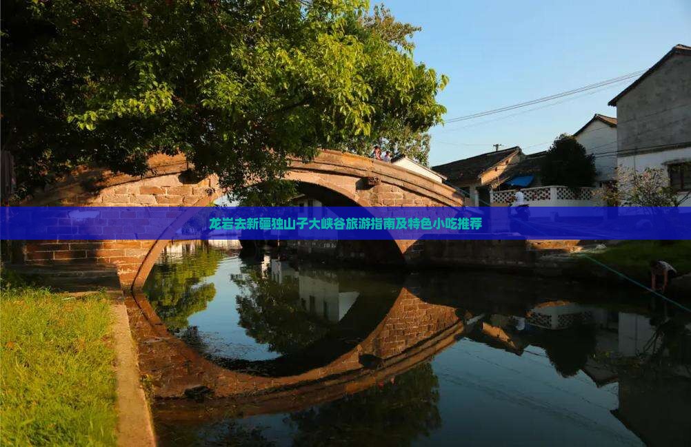 龙岩去新疆独山子大峡谷旅游小吃