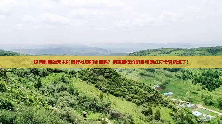 鸡西到新疆禾木旅行社