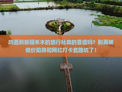 鸡西到新疆禾木旅行社