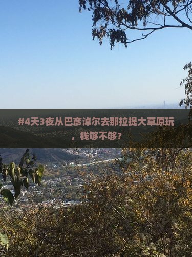 巴彦倬尔到新疆那拉提四日游