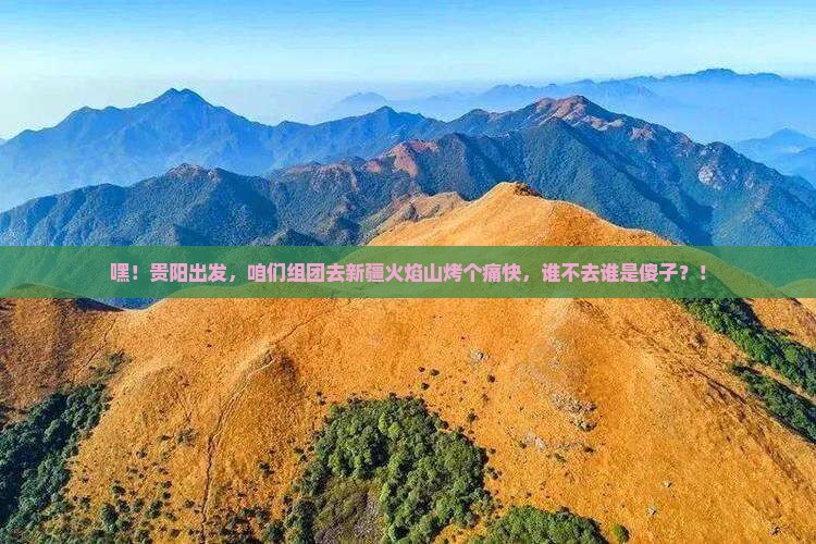 贵阳到新疆火焰山大型旅游团
