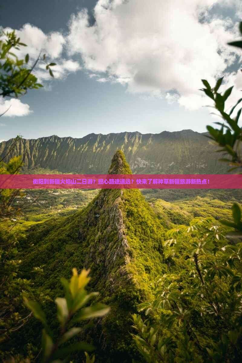 衡阳到新疆火焰山二日游