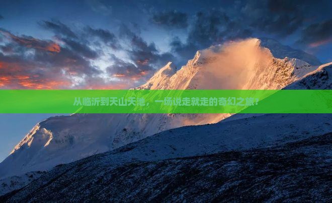 临沂到新疆天山天池团体旅游