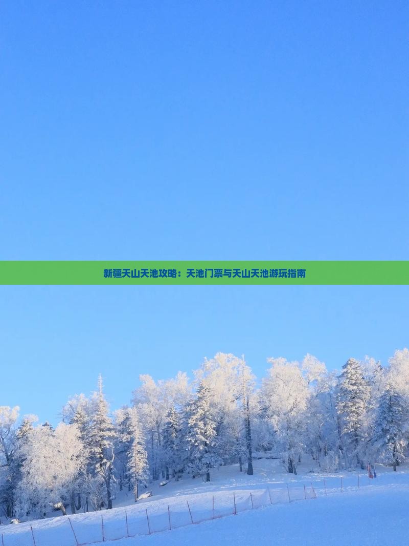 那曲到新疆天山天池门票