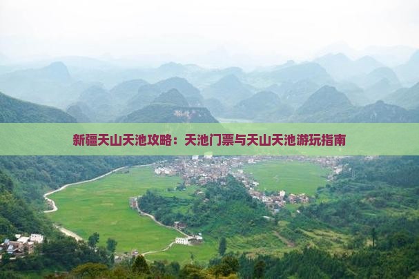 那曲到新疆天山天池门票