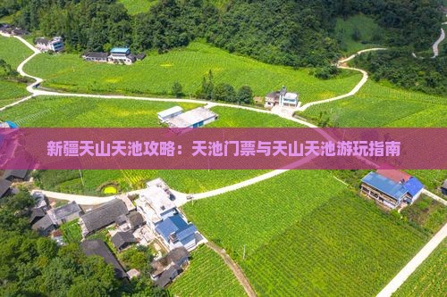 那曲到新疆天山天池门票