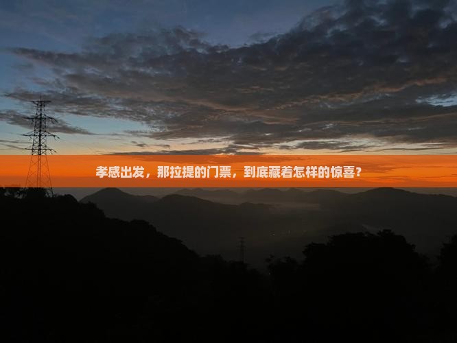 孝感到新疆那拉提门票