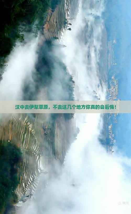 汉中去新疆伊犁大草原必去地 汉中去新疆伊犁大草原必去地